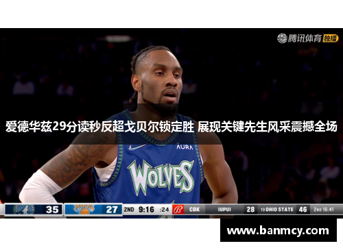 爱德华兹29分读秒反超戈贝尔锁定胜 展现关键先生风采震撼全场