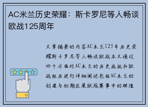AC米兰历史荣耀:斯卡罗尼等人畅谈欧战125周年 AC米兰历史荣耀:斯卡罗尼等人畅谈欧战125周年