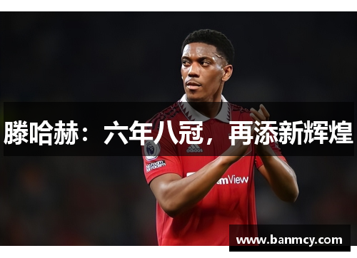 滕哈赫：六年八冠，再添新辉煌