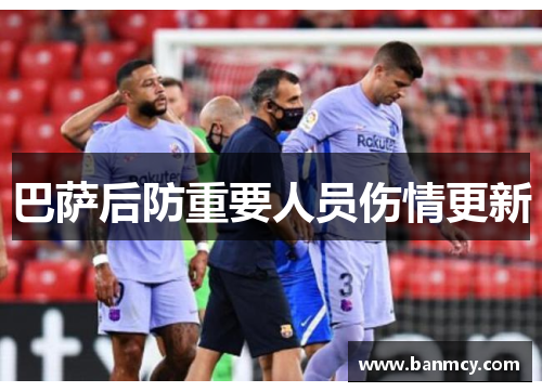 巴萨后防重要人员伤情更新 巴萨后防重要人员伤情更新