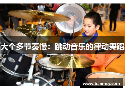 大个多节奏慢：跳动音乐的律动舞蹈