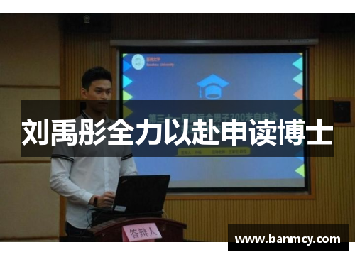 刘禹彤全力以赴申读博士