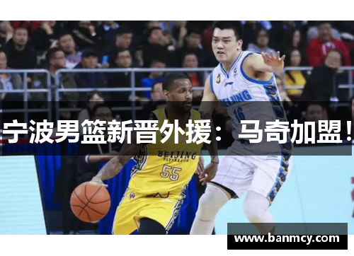 宁波男篮新晋外援：马奇加盟！