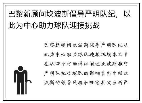 巴黎新顾问坎波斯倡导严明队纪，以此为中心助力球队迎接挑战