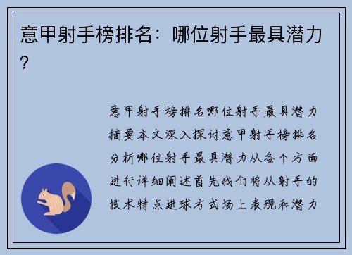 意甲射手榜排名：哪位射手最具潜力？