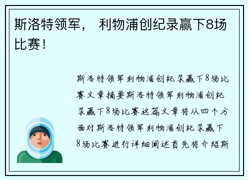 斯洛特领军， 利物浦创纪录赢下8场比赛！