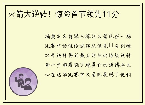 火箭大逆转！惊险首节领先11分