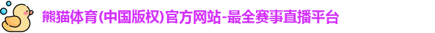 熊猫体育